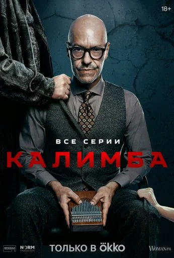 Калимба (2024) онлайн бесплатно